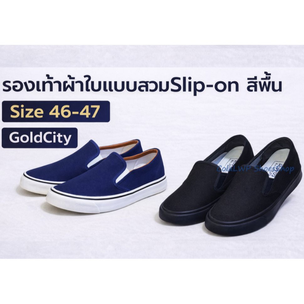 รองเท้าผ้าใบแบบสวม สลิปออนGoldCity Sizeพิเศษ 46-47 สีพื้น /ลายตาราง พร้อมส่ง!!สินค้ามีจำนวนจำกัด