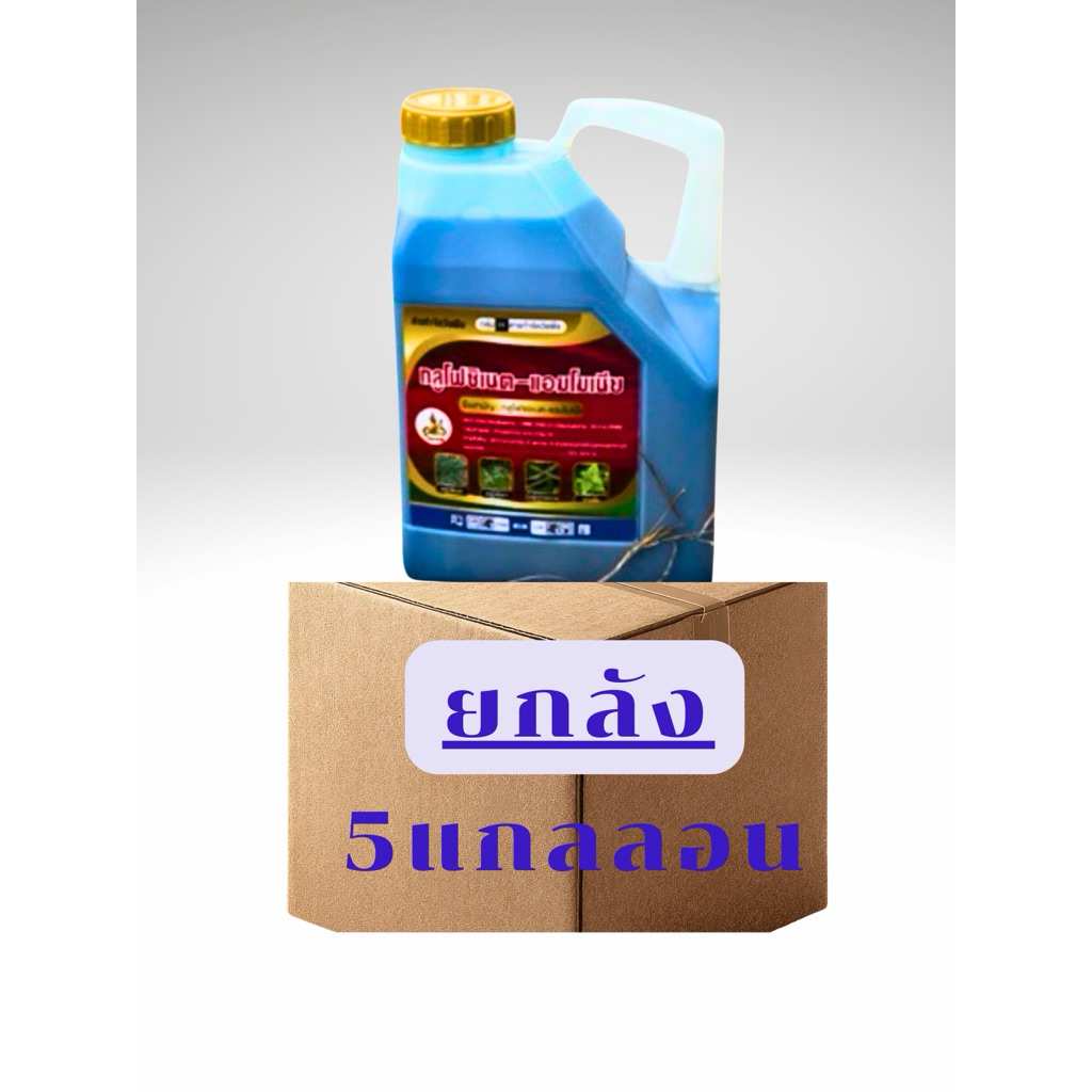 กลูโฟซิเนต น้ำฟ้าชนิดเข้มข้น ขนาด4ลิตร ยกลัง5แกลลอน 🌾สูตรพิเศษ🌾