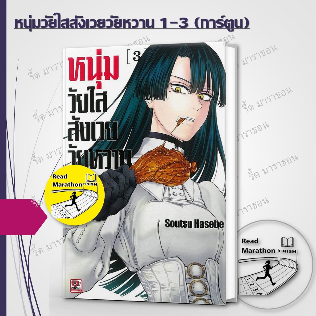 หนังสือ หนุ่มวัยใสสังเวยวัยหวาน 1-3 (การ์ตูน) ,ZENSHU