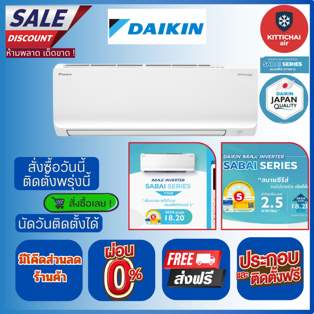 สั่งวันนี้ติดตั้งพรุ่งนี้💥Daikin MAX INVERTER (KB-ZV2S) จัดส่งฟรี ติดตั้งฟรี ทั่วกรุงเทพ-ปริมณฑล