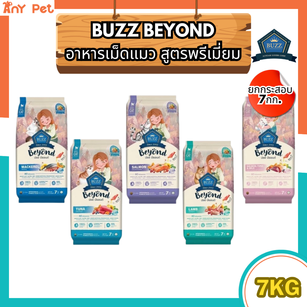 [ยกกระสอบ] Buzz Beyond อาหารเม็ดแมวบัซซ์บียอนด์ กลูเตนฟรีสำหรับแมวทุกช่วงวัย ขนาด 7กิโลกรัม(1กก.×7ถุง)