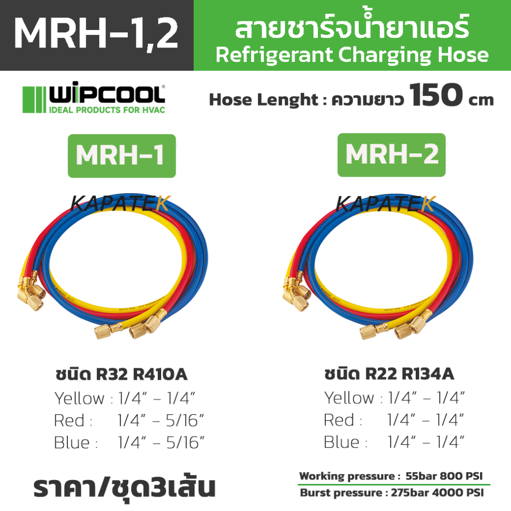 WIPCOOL สายชาร์จน้ำยาแอร์ รุ่น MRH-1 / MRH-2 ความยาว150cm Burst 4000PSI Working pressure 800 PSI