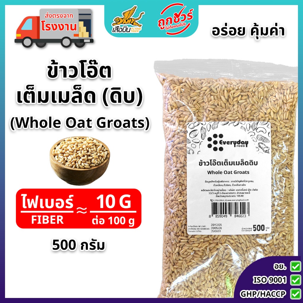 ข้าวโอ๊ตเต็มเมล็ดดิบ 500 กรัม | Whole Oat Groats