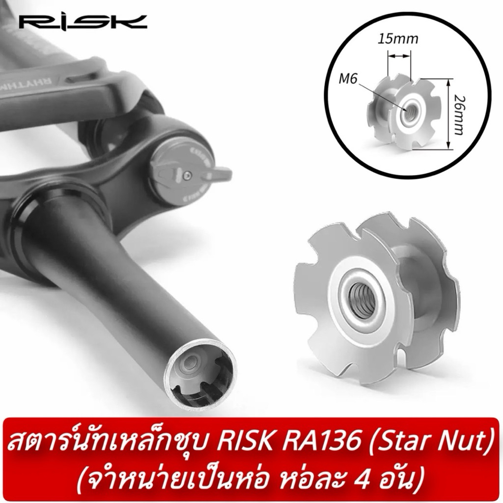 สตาร์นัทเหล็กชุบ RISK RA136 (Star Nut) (จำหน่ายเป็นห่อ ห่อละ 4 อัน)