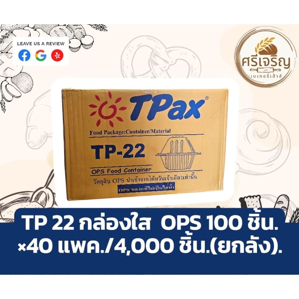 📦TPax TP 22 กล่องใส OPS 100 ชิ้น.×40 แพค./4,000 ชิ้น.(ยกลัง).📦