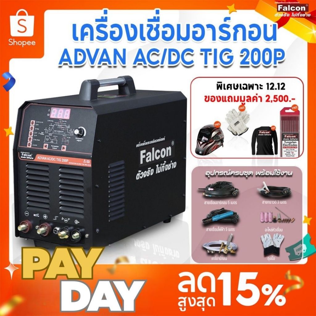 เครื่องเชื่อมอาร์กอน Falcon ADVAN AC|DC TIG 200P ตู้เชื่อมทิก