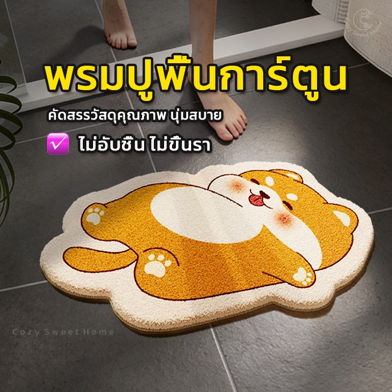 CSH พรมเช็ดเท้าดูดซับน้ำ พรมดูดซับน้ำ พรมขนนุ่มลายสุนัขการ์ตูน ขนแกะเทียม พรมดูดซับน้ำ