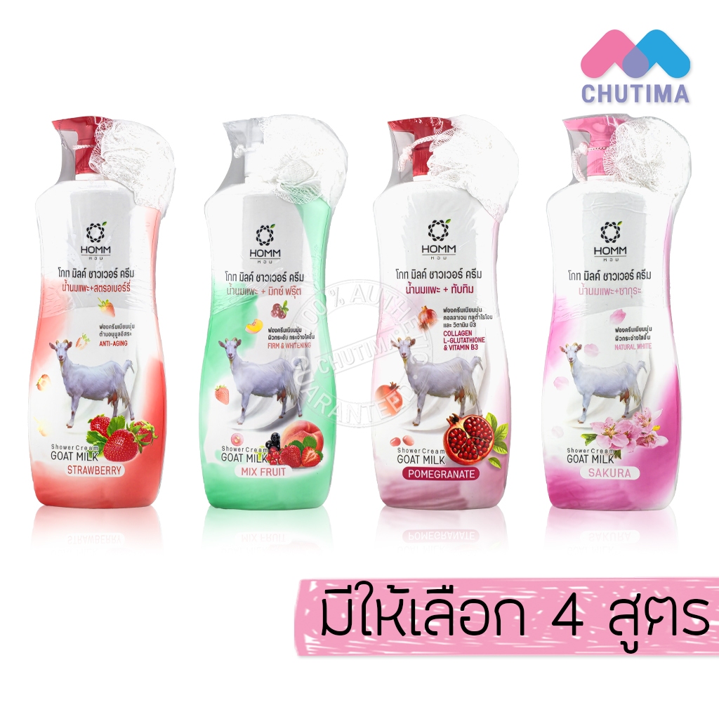 ครีมอาบน้ำ หอม โกท มิลค์ ชาวเวอร์ ครีม กลิ่นน้ำนมแพะ/ ผลไม้ HOMM Goat Milk Shower Cream 900g.