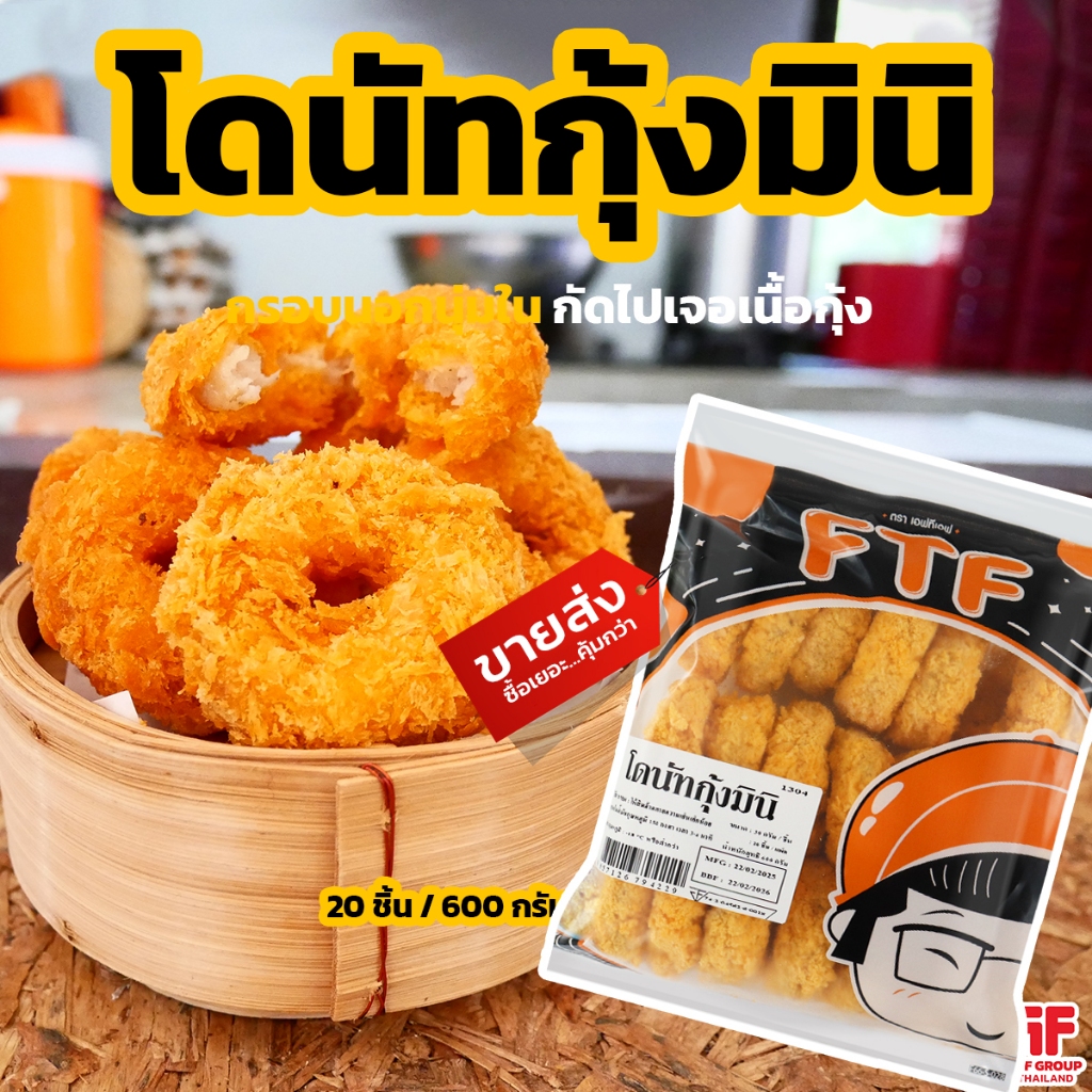 โดนัทกุ้งมินิ 20 ชิ้น 600 g. (มีราคาขายส่ง) [ค่าส่งเหมา! ส่งรถเย็น ซื้อได้ทั้งร้าน]
