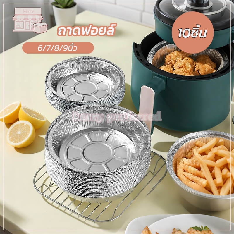 ลูมิเนียมฟอยล์ ขนาด 6/7/8/9นิ้ว แผ่นรองหม้อทอด ทนความร้อน กันน้ํามัน กระทะย่าง สําหรับหม้อทอดไร้น้ํามัน เตาอบ ไม่ติด