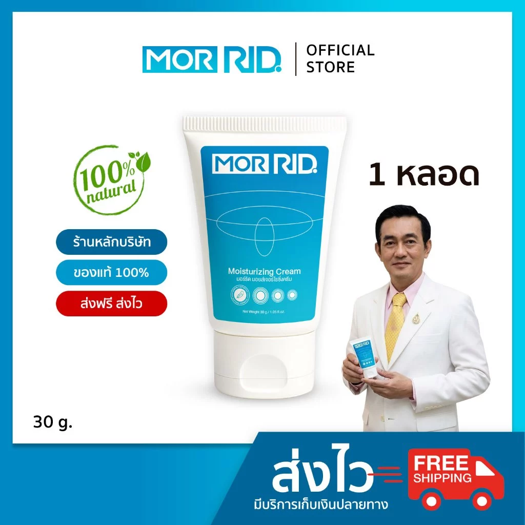 ครีมปราบริดสีดวง MOR RID สูตรสมุนไพร 1 หลอด 30 กรัม ริดสีดวงหายได้ มอร์ริดของแท้จากบริษัท [MCRM-1]