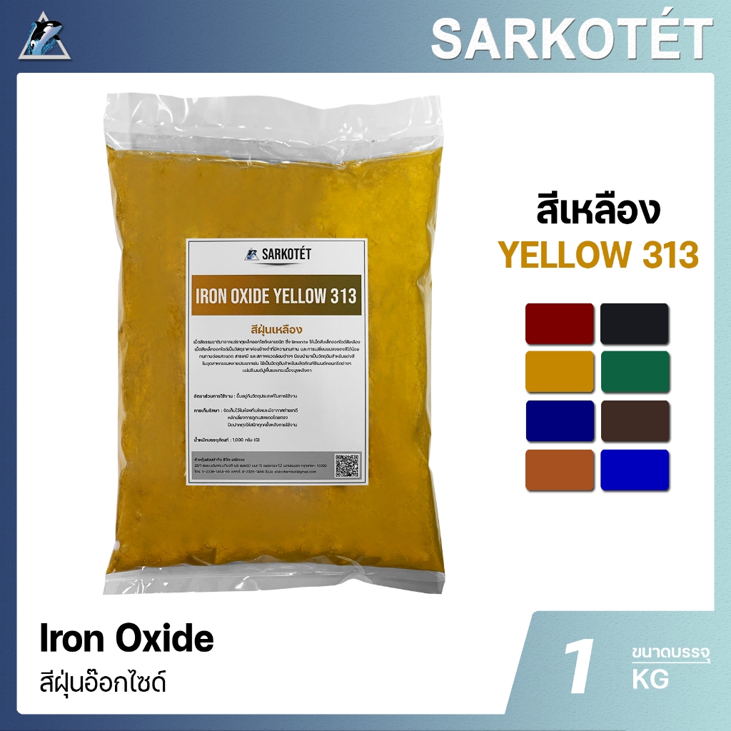 สีฝุ่นเหลือง IRON OXIDE YELLOW 313 (ขนาด 1 กก.)