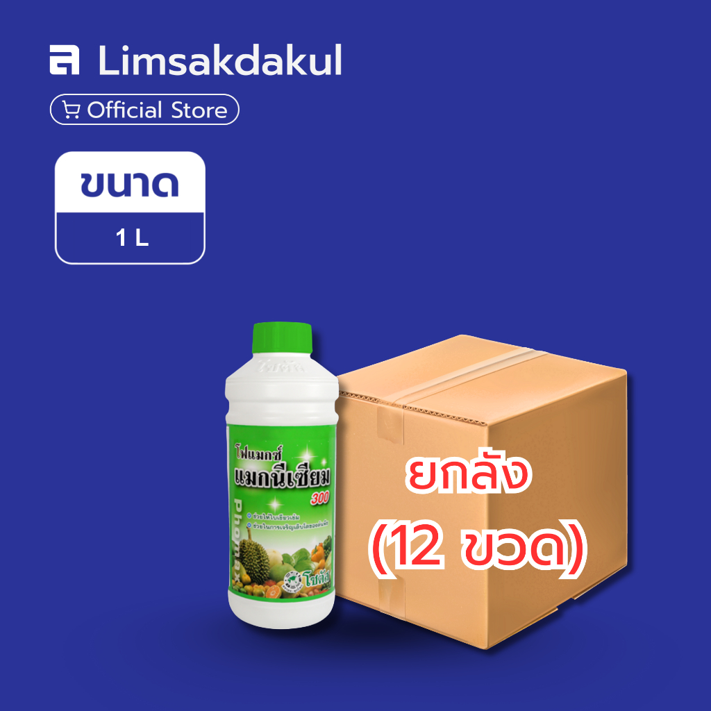 ยกลัง 12 ขวด โฟแมกซ์ แมกนีเซียม 300 ขนาด 1 ลิตร ธาตุอาหารเสริมพืช ใบพืชเขียวเข้ม สมบูรณ์
