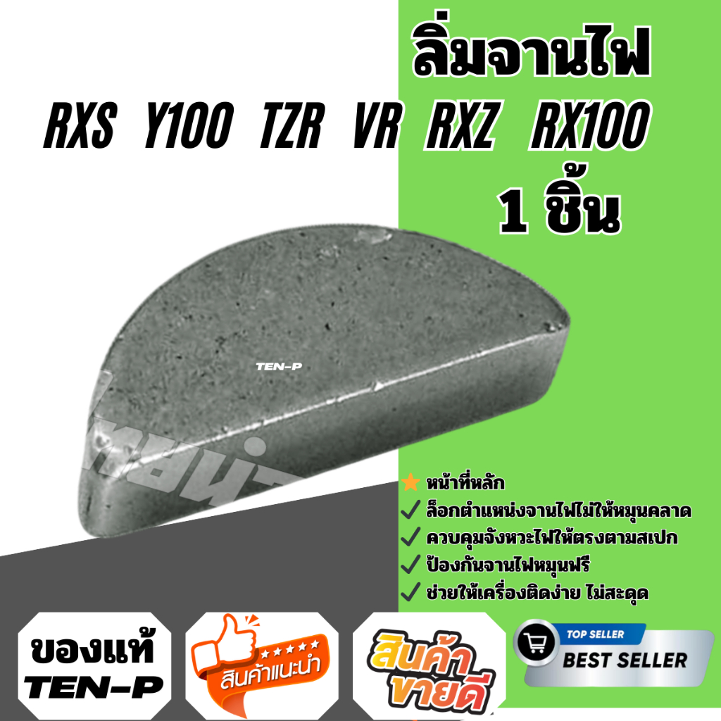 อะไหล่เดิม ลิ่มจานไฟ RXS   Y100   TZR   VR   RXZ    RX100 ราคาโรงงาน สุดประหยัด