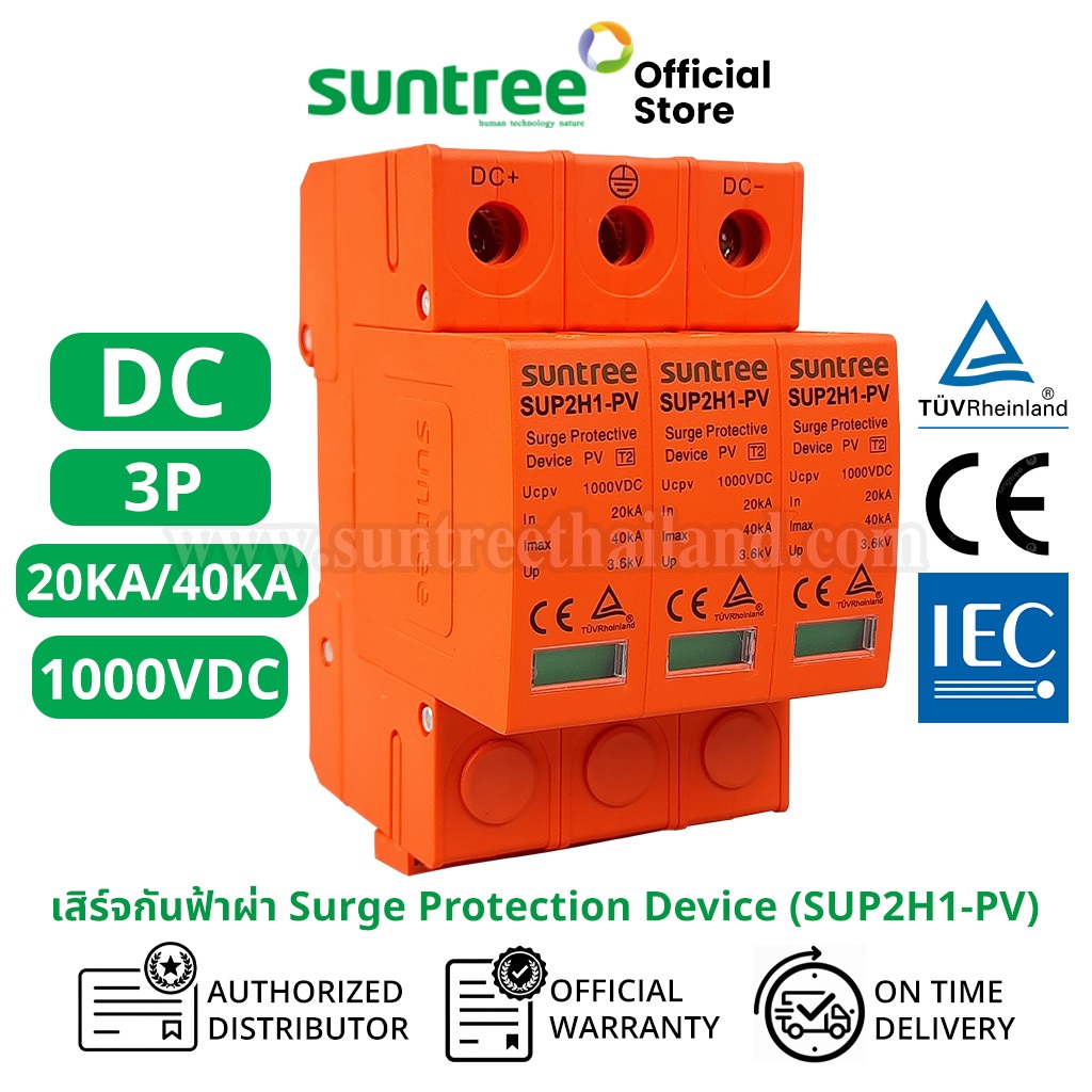 Suntree SUP2H1-PV DC Surge Protective Device 3P 1000V 20-40KA SPD สีส้ม อุปกรณ์ป้องกันฟ้าผ่า ตัวป้อง