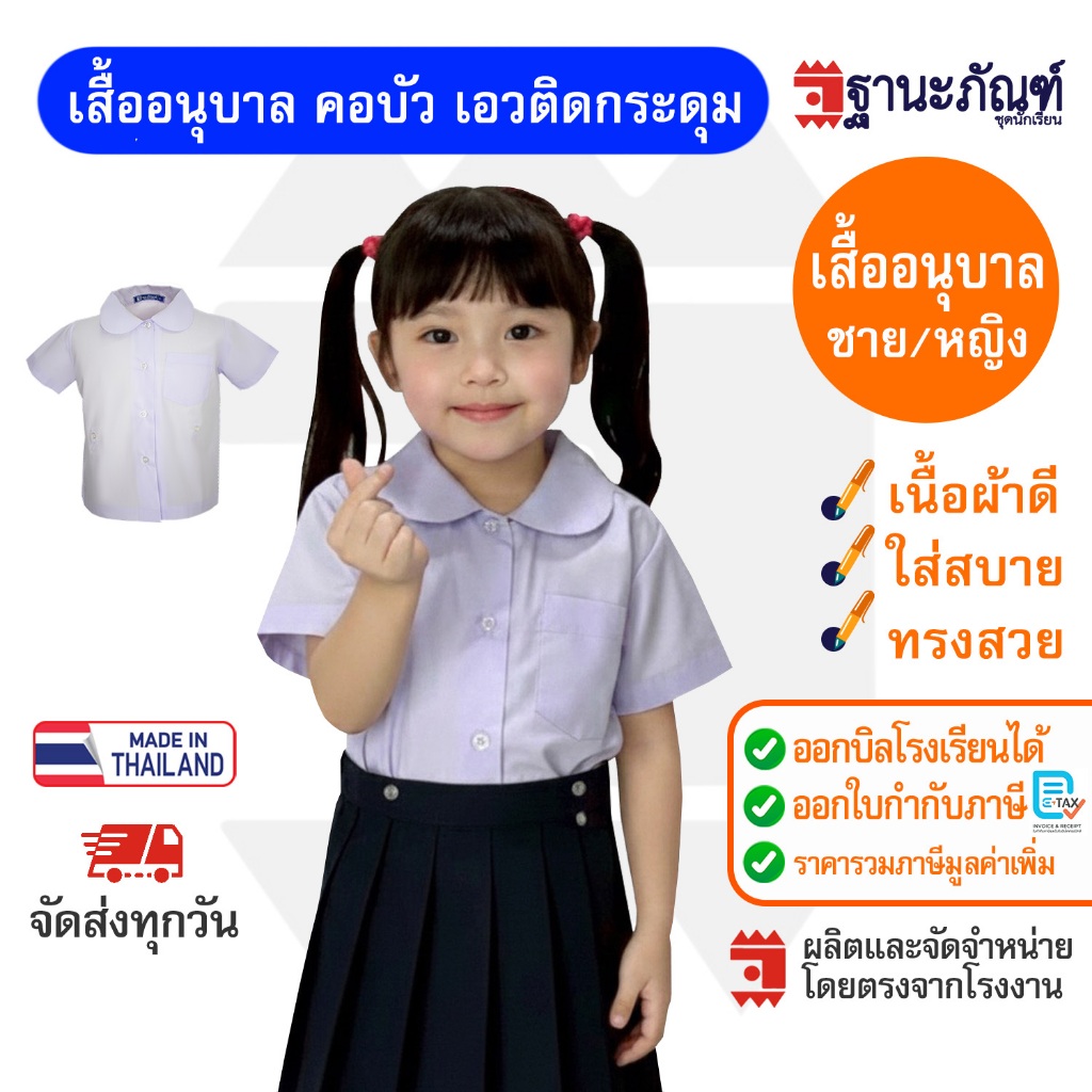 ✨เสื้อนักเรียนอนุบาลคอบัวผ่าตลอด /หญิงชาย   มีบิลเบิกรร.   รหัส : TAWS   TNP-Thanapand (ฐานะภัณฑ์) – โปรปัง