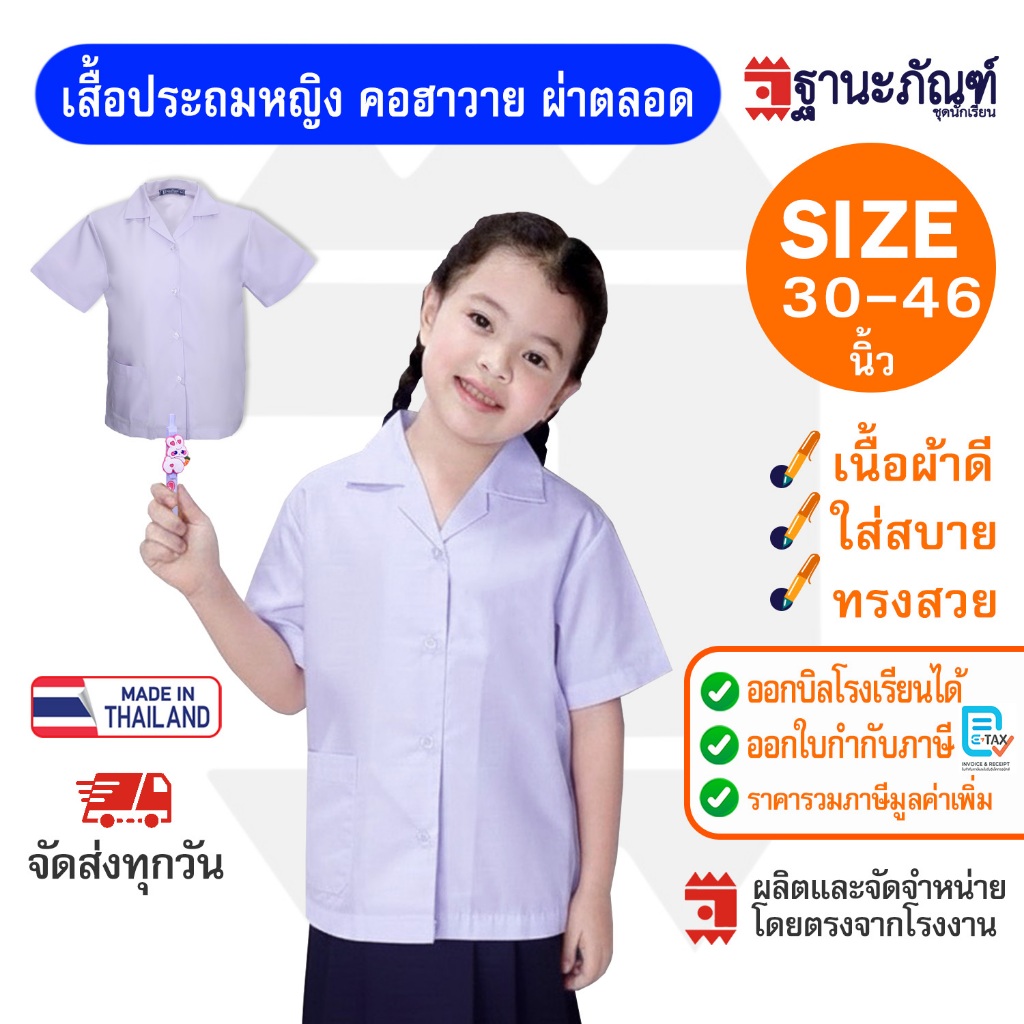 เสื้อนักเรียนหญิง ประถม คอฮาวาย มีบิลเบิกรร. รหัส : PNL (ฐานะภัณฑ์)