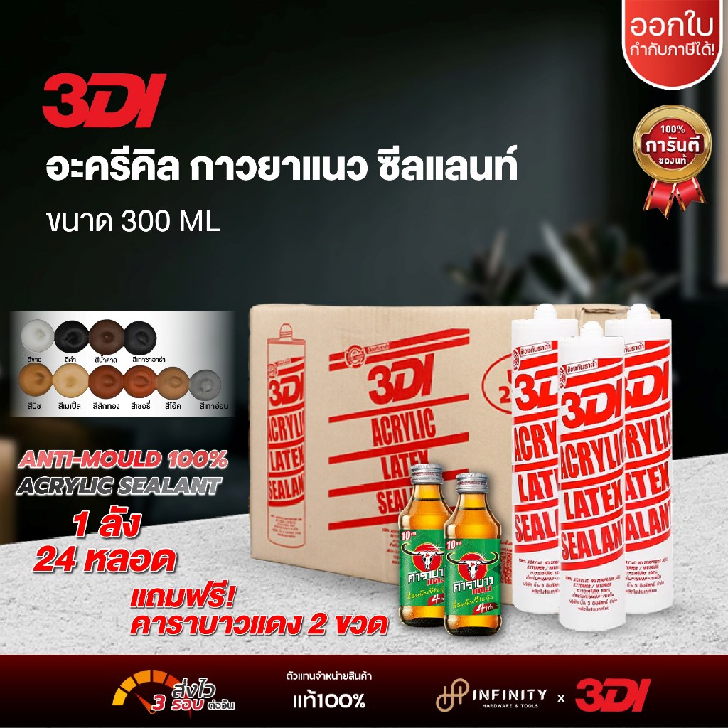 3DI กาวยาแนว อะครีลิค กาวแด๊ป สีขาว ขนาด 300 มล. แบบลัง 24 หลอด
