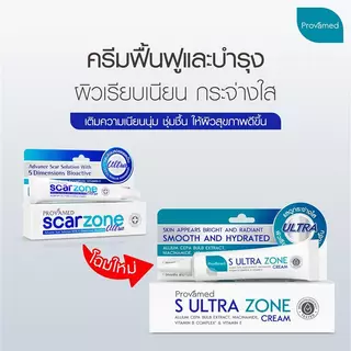 PROVAMED S ULTRA ZONE CREAM 10 G - ดูแลรอยแผลเป็นจากสาเหตุต่างๆ ช่วยสมานแผล และฟื้นฟูผิว 10 ก
