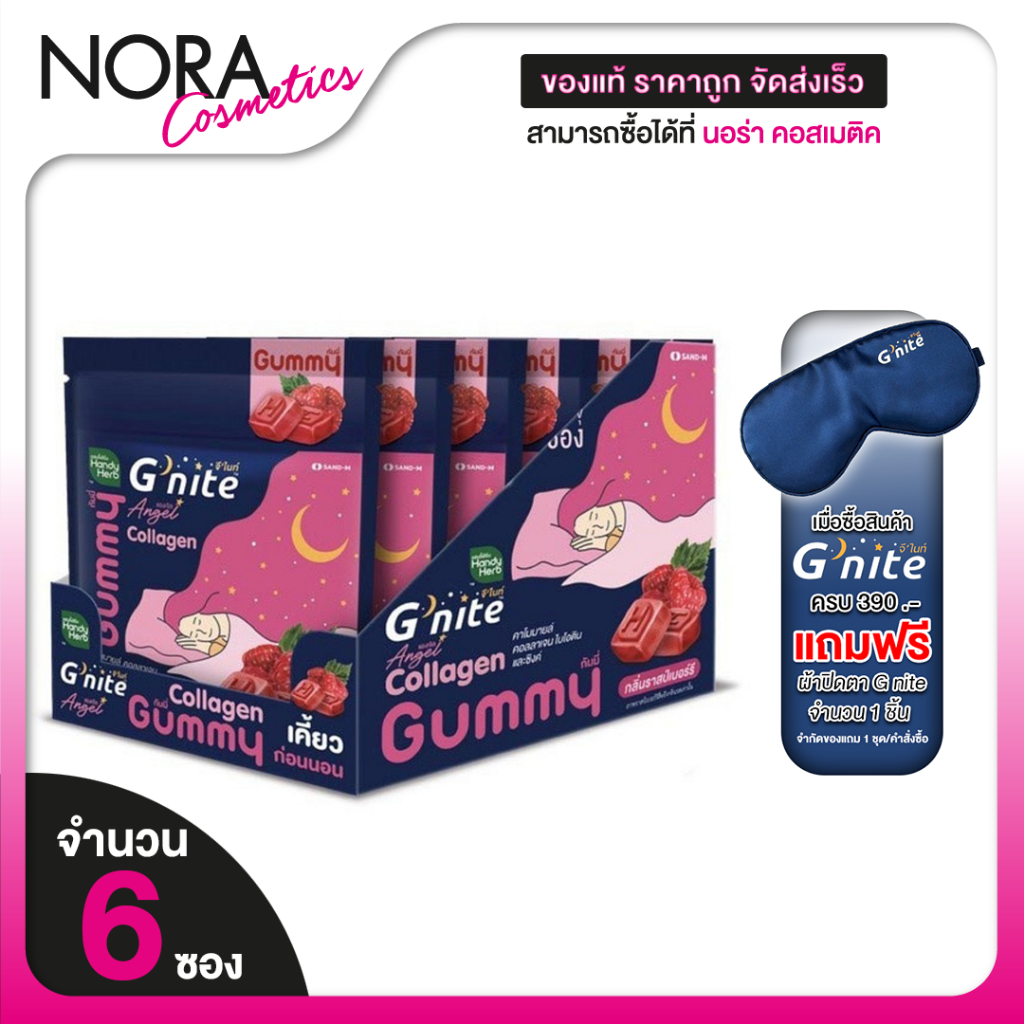 [6 ซอง] HandyHerb G Nite Beautie Gummy Collagen แฮนดี้เฮิร์บ จี ไนท์ กัมมี่ คอลลาเจน  กลิ่นราสเบอร์ร
