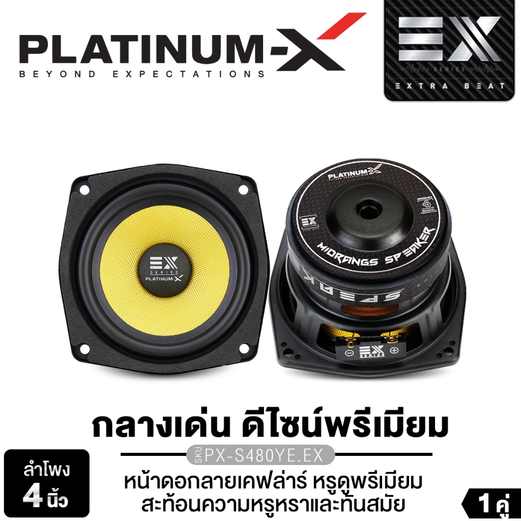 PLATINUM-X ลำโพง DIY ดอกลำโพงตู้บลูทูธ  PX-S480YE.EX ลำโพงเสียงกลาง 4นิ้ว  แม่เหล็ก 80 หนา 15 มิล