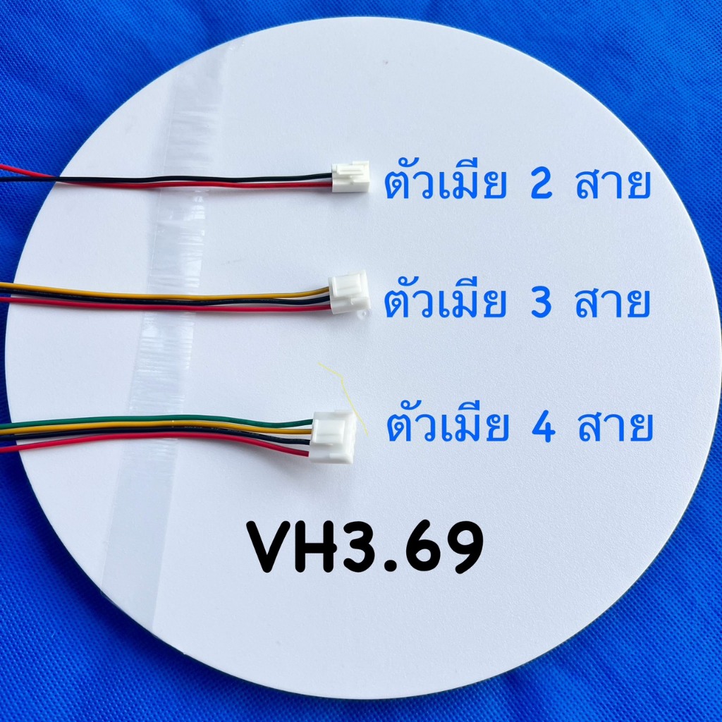 หัวต่อสายไฟชนิด VH3.69 มีให้เลือก3แบบ 2Pin ,3Pin ,4Pin ตัวเมีย