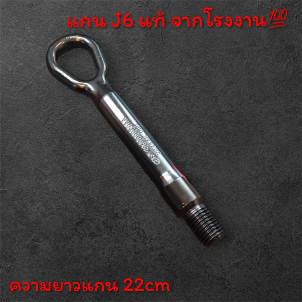 แกนหูลากJaecoo6 /J6T /v23 ห่วง **ของแท้** (มีตัวเลือกให้เลือกนะคะ) ยาว 22cm พร้อมส่ง