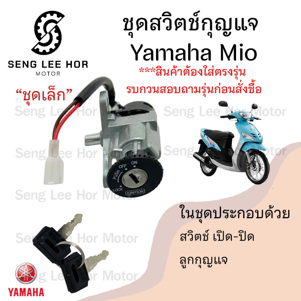 17.สวิทกุญแจ Yamaha Mio รุ่นแรก Mio รุ่นแรก รุ่นเก่า ยามาฮ่า มีโอ รุ่นเก่า สวิทช์กุญแจ สวิซกุญแจ สวิตซ์กุญแจ Mio Key Set - รูปที่ 2