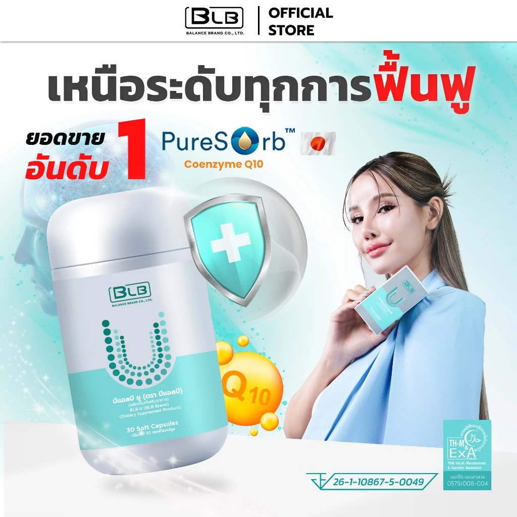 เสริมภูมิคุ้มกัน ดูแลสุขภาพ บีแอลบียู BLB U ร้านค้าหลักบริษัท สูตรใหม่เข้มข้นกว่าเดิม! | Balance UCore บาลานซ์ยูคอร์