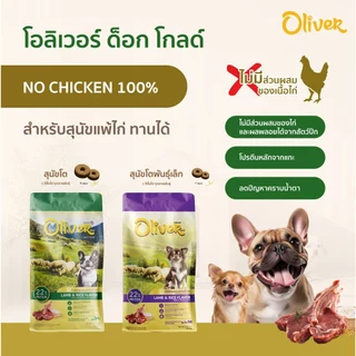 (กระสอบ) โอลิเวอร์ ( Oliver ) อาหารสุนัข เนื้อแกะและข้าว แซลมอนและข้าว 10-15 กิโลกรัม