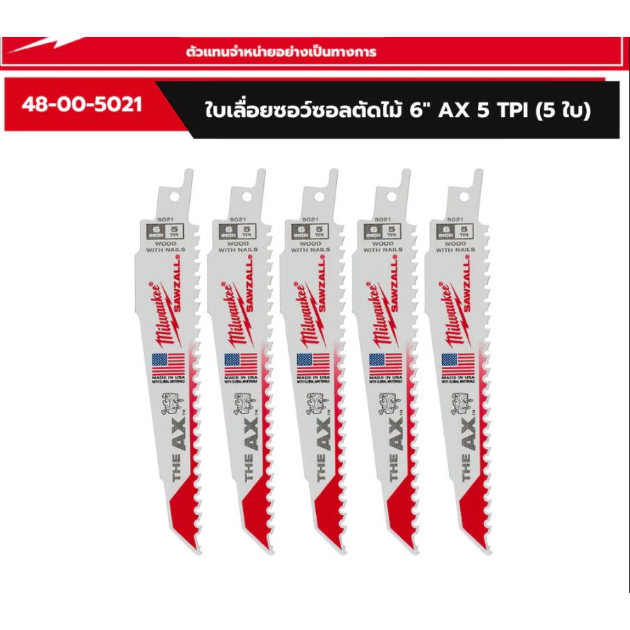 Milwaukee รุ่น 48-00-5021 ใบเลื่อยชักตัดไม้ติดเหล็ก ใบมีดซอว์ซอลล์™ AX™ 150 มม.(6นิ้ว) 5TPI แบ่งขาย