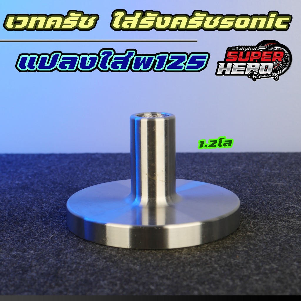 เวทครัช Wave125 ใส่รังครัช Sonic เวทครัช CNC ขนาด1.2โล รับประกันความนิ่ง