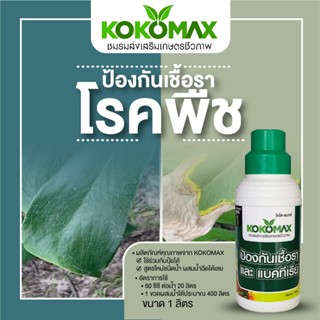 สารชีวภาพป้องกันโรคพืชที่เกิดจากเชื้อรา อย่างดี KOKOMAX ซื้อ…