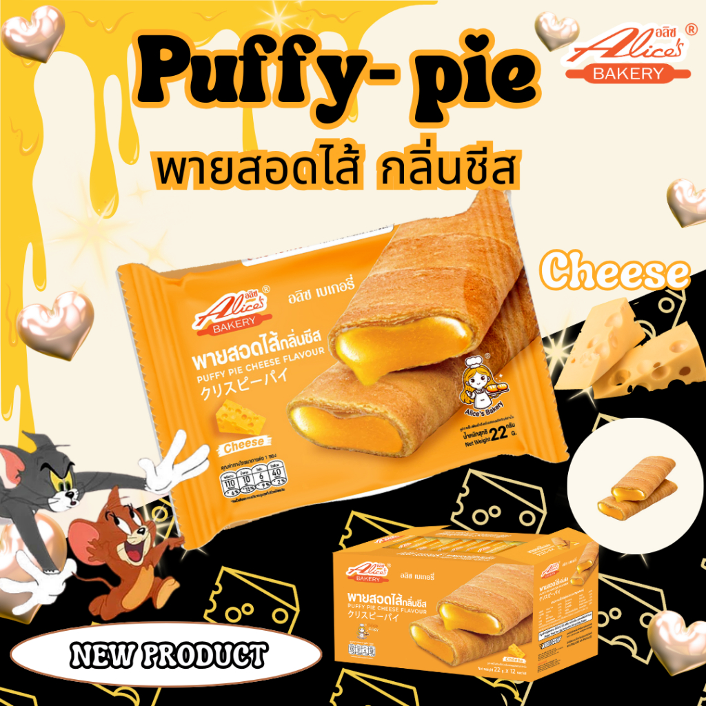 พายสอดไส้กลิ่นชีส ตราอลิซเบเกอรี่ - รูปที่ 2