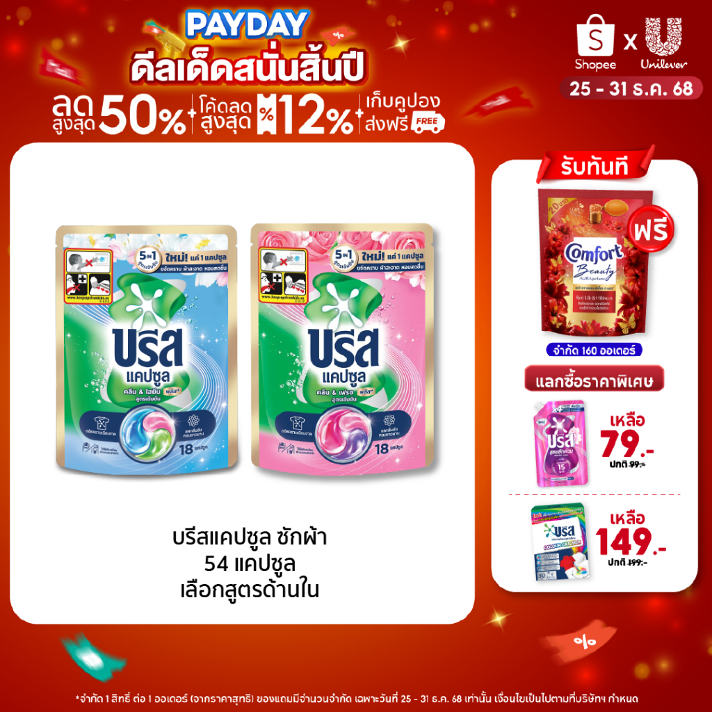 บรีส แคปซูล ซักผ้าขจัดคราบ หอมสดชื่น 189 กรัม x3 Breeze Capsule Detergent Tub 18