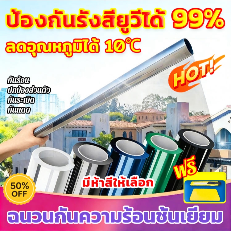 【ราคาต่อ 2 เมตร🔥】ฟิล์มติดกระจก มองเห็นด้านเดียว กันความร้อน กันรังสี UV 99% ฟิล์มกระจกบ้าน Window Film ฟิล์มกรองแสง
