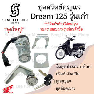 22.สวิทกุญแจ Dream 125 รุ่นเก่า ดรีม 125 รุ่นเก่า Honda Drea…