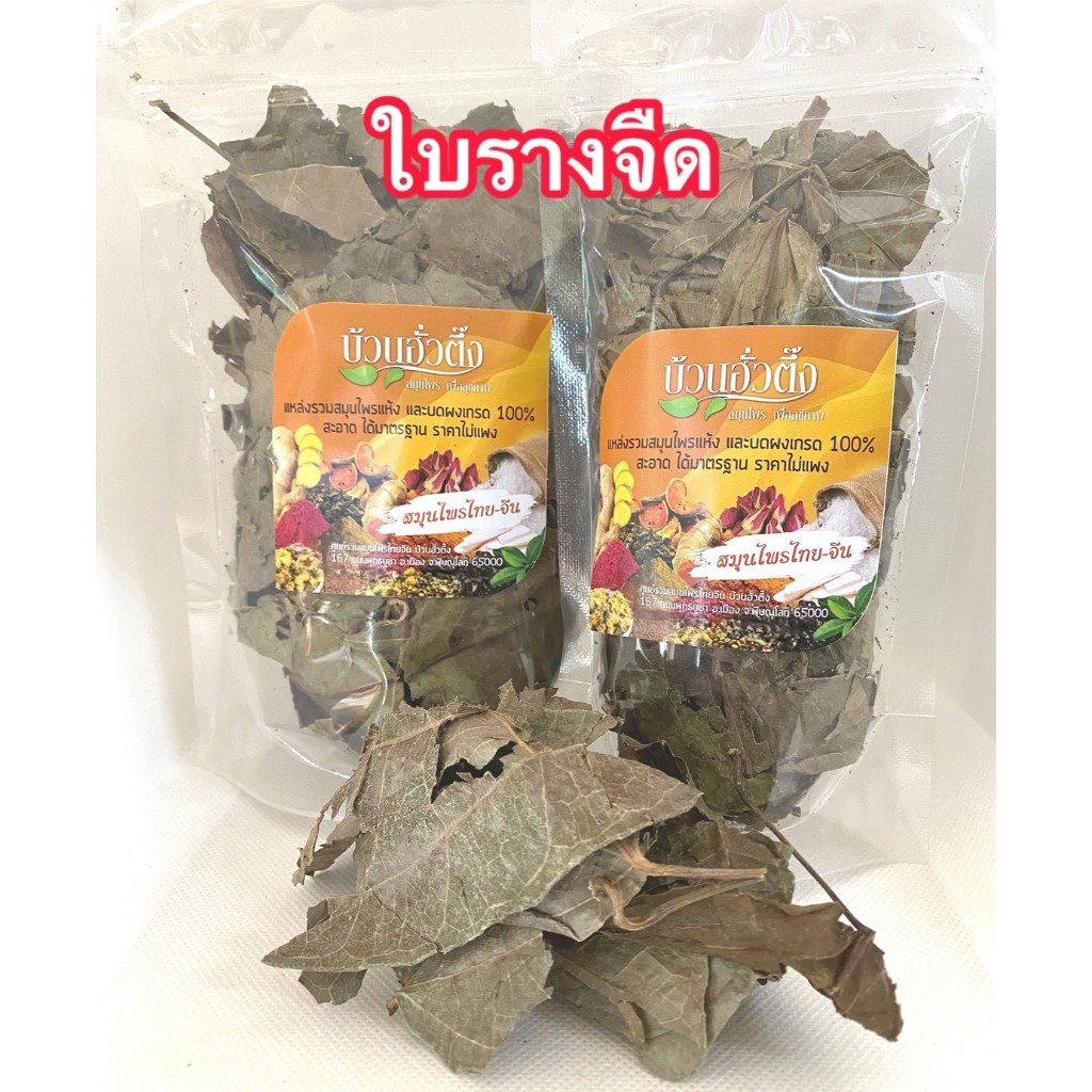 ใบรางจืด สมุนไพรไทยรางจืด แบบแห้ง สะอาด มีมาตรฐาน พร้อมส่ง
