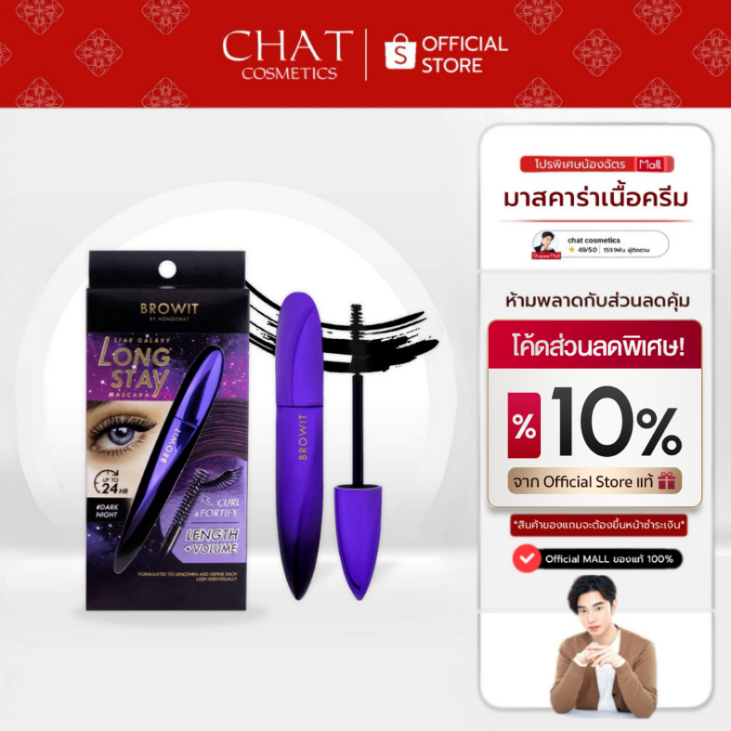 [ส่งด่วน] มาสคาร่าม่วงน้องฉัตร Star Galaxy Long Stay Mascara