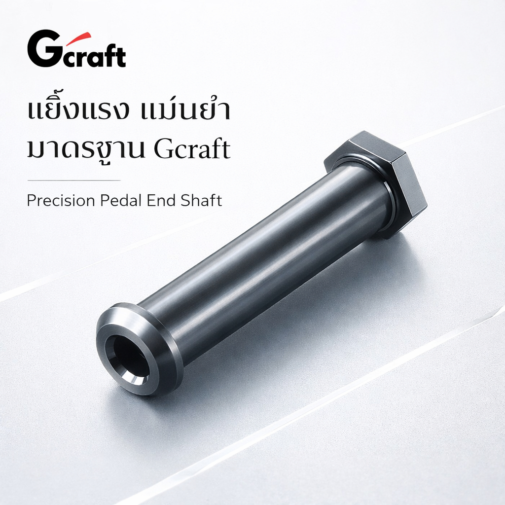 Gcraft Pedal End Shaft แกนปลายแป้นพักเท้า สำหรับ Back Step Gcraft 38010