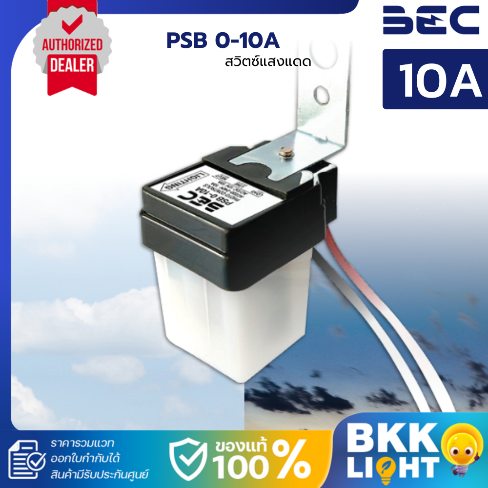 BEC สวิทช์แสงแดด รุ่น PSB 10A 0-10A Photo Switch IP44 ของแท้ประกันศูนย์