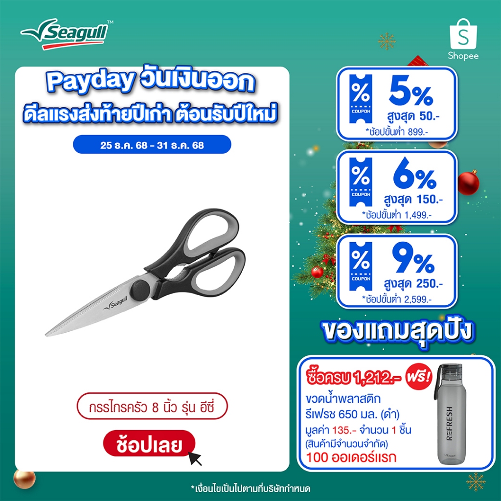 Seagull กรรไกรครัว 8 นิ้ว รุ่น อีซี่ Easy Kitchen Scissors 8 inches