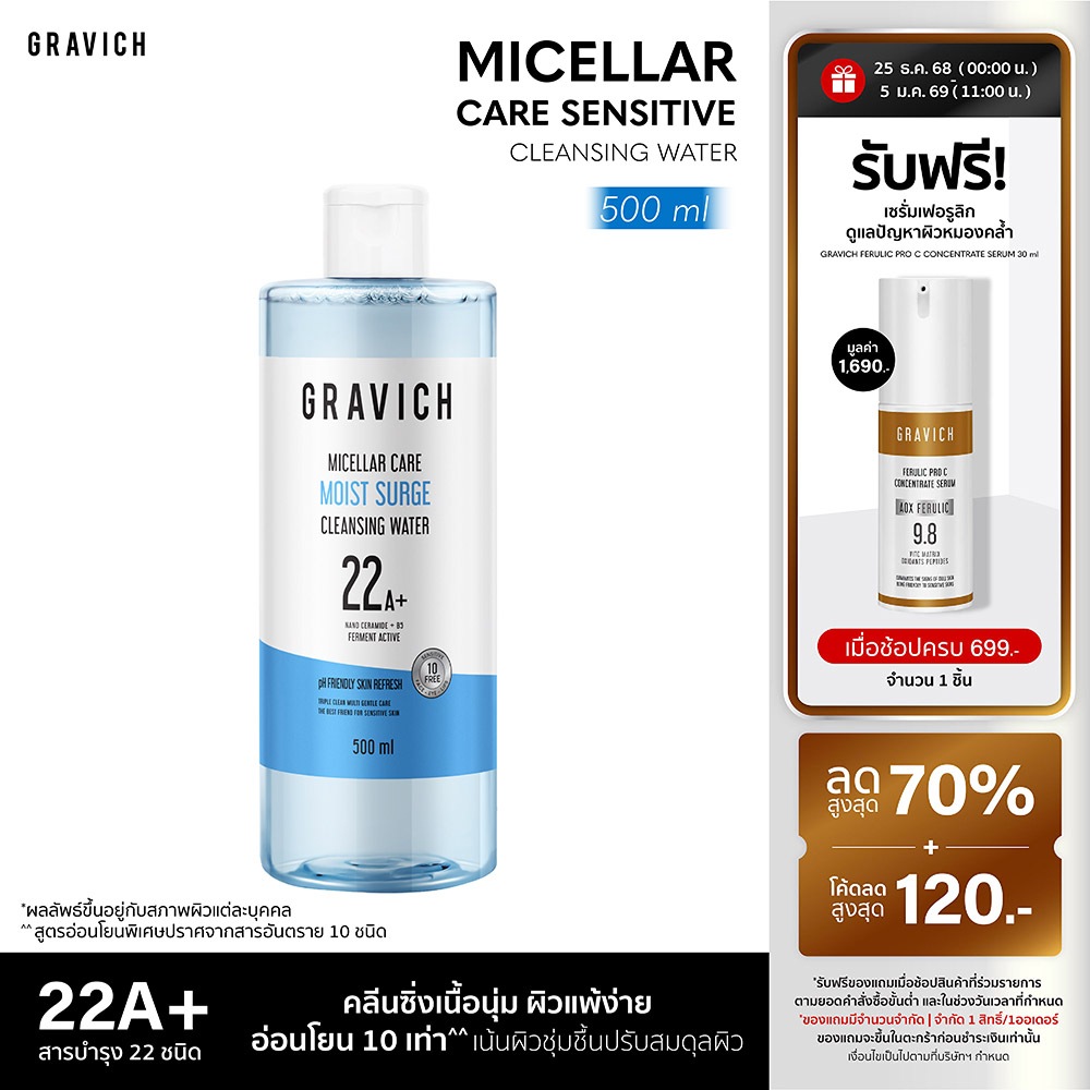 Gravich Micellar Care Sensitive Cleansing Water 500ml คลีนซิ่งอ่อนโยน ผิวแพ้ง่าย