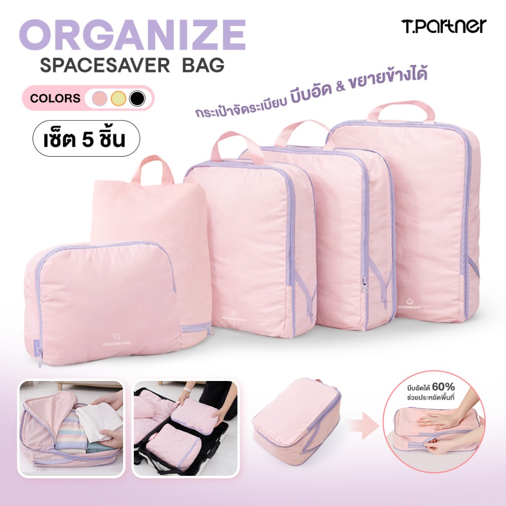 TPARTNER Organize Spacesaver bag – กระเป๋าจัดระเบียบบีบอัดได้เซ็ต 5 ชิ้น กระเป๋าจัดระเบียบเพิ่มพื้นที่ให้จุได้เยอะ ทนทาน