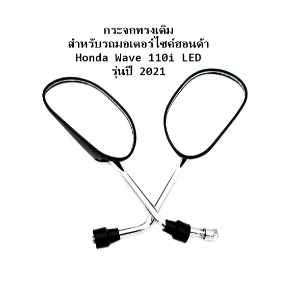 พร้อมส่ง กระจกมองหลัง ใช้กับ Honda Wave110i LED รุ่นปี 2021 เกลียว10 มม.Honda รุ่นอื่นๆได้