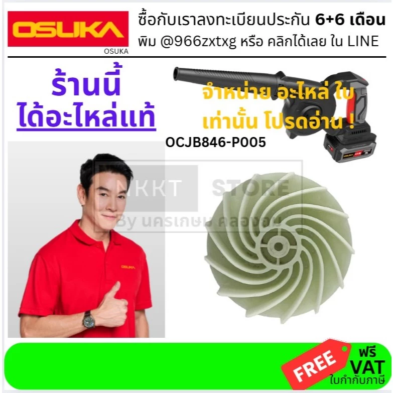 อะไหล่แท้จากบริษัท OSUKA ใบพัดลมมอเตอร์ เครื่องเป่าลม สำหรับเครื่องเป่าลมไร้สาย (OCJB846-P005)