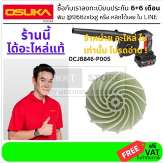 อะไหล่แท้จากบริษัท OSUKA ใบพัดลมมอเตอร์ เครื่องเป่าลม สำหรับ…