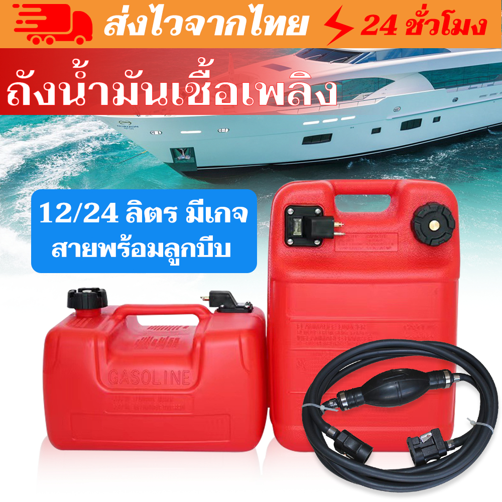 【ท้องถิ่น+ การจัดส่ง 1 วัน】ถังน้ำมันเชื้อเพลิง 12 และ 24 ลิตร แกลลอนน้ำมัน พร้อมสาย พร้อมลูกบีบน้ำมัน
