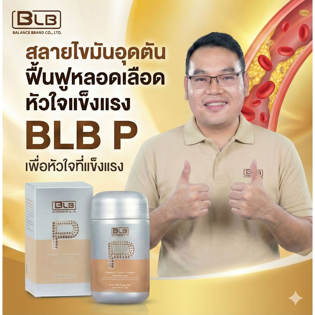 ไขมันในเลือดสูง  บีแอลบีพี บีแอลพี  | Balance P BLP บาลานซ์พี ของแท้ 100% บีแอลพี ความดัน สมองตีบ
