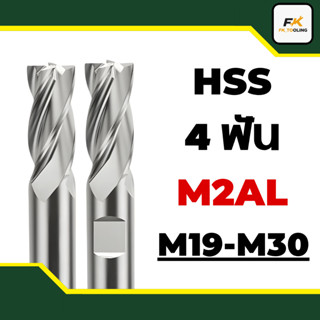(M19-M30) เอ็นมิลไฮสปีด 4 ฟัน - HSS ENDMILL 4 Flute